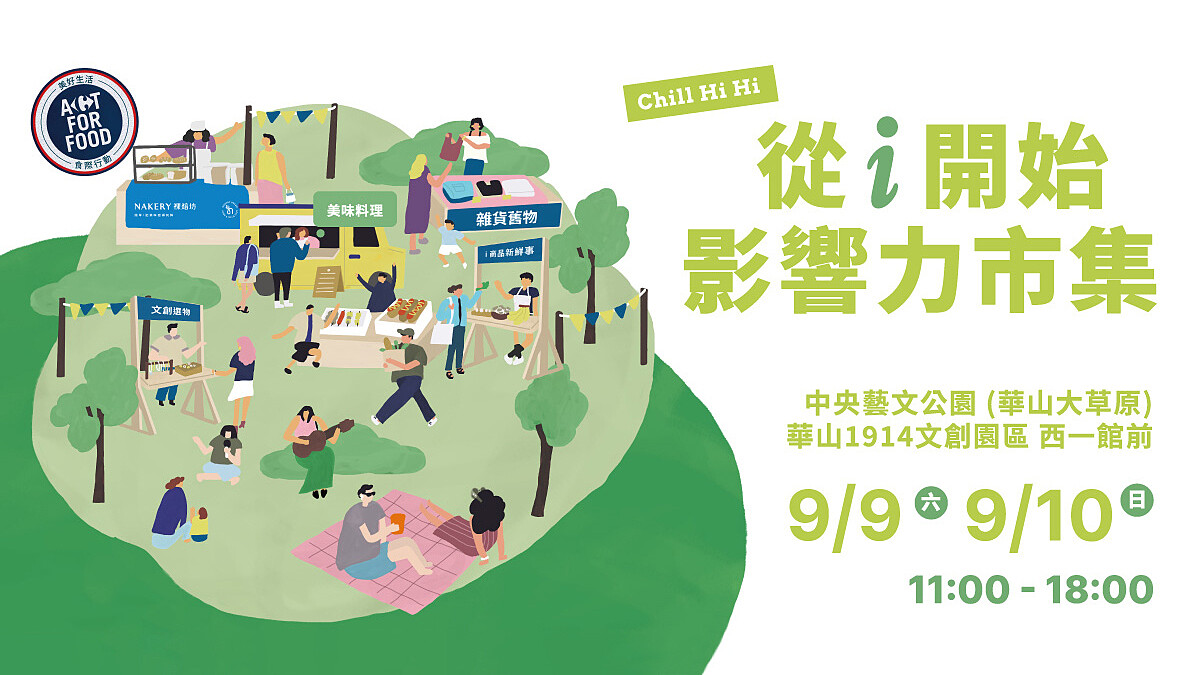 9/9~9/10連續假日家樂福從i開始 影響力市集 華山文創中央藝文公園登場