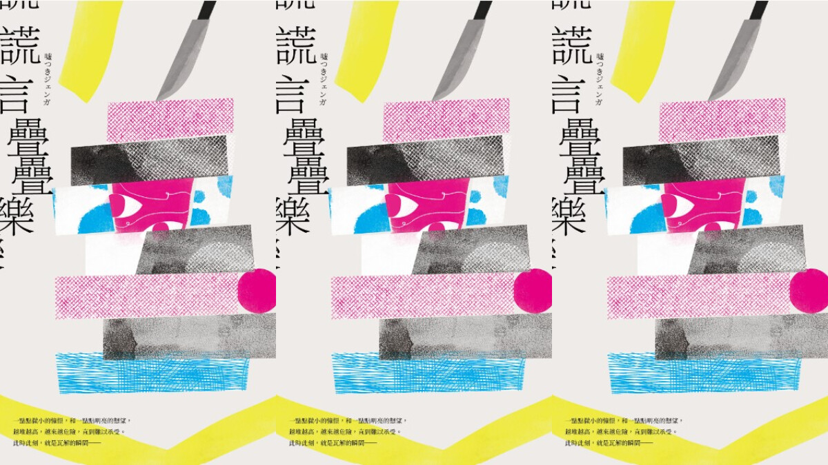 編輯私房書單｜《謊言疊疊樂》直木賞名家「辻村深月」直擊人性弱點的最新作品，世上竟然存在這種欺詐行為！？