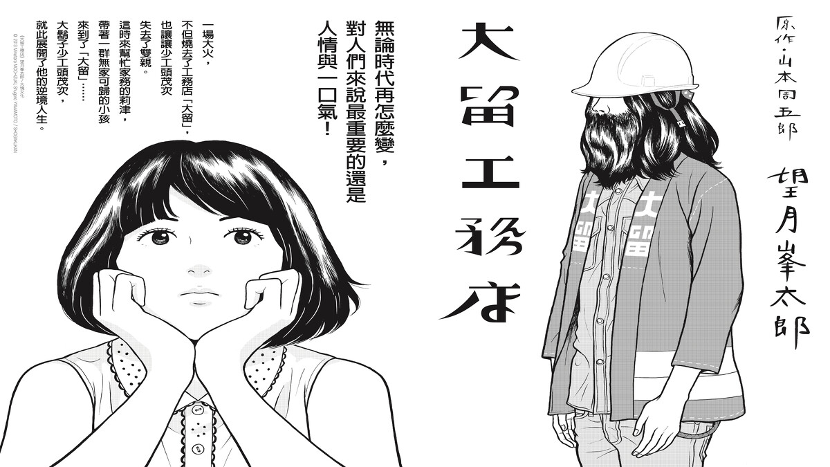 《大留工務店》望月峯太郎/大塊文化 © 2013 Minetaro MOCHIZUKI, Shugoro YAMAMOTO / SHOGAKUKAN
