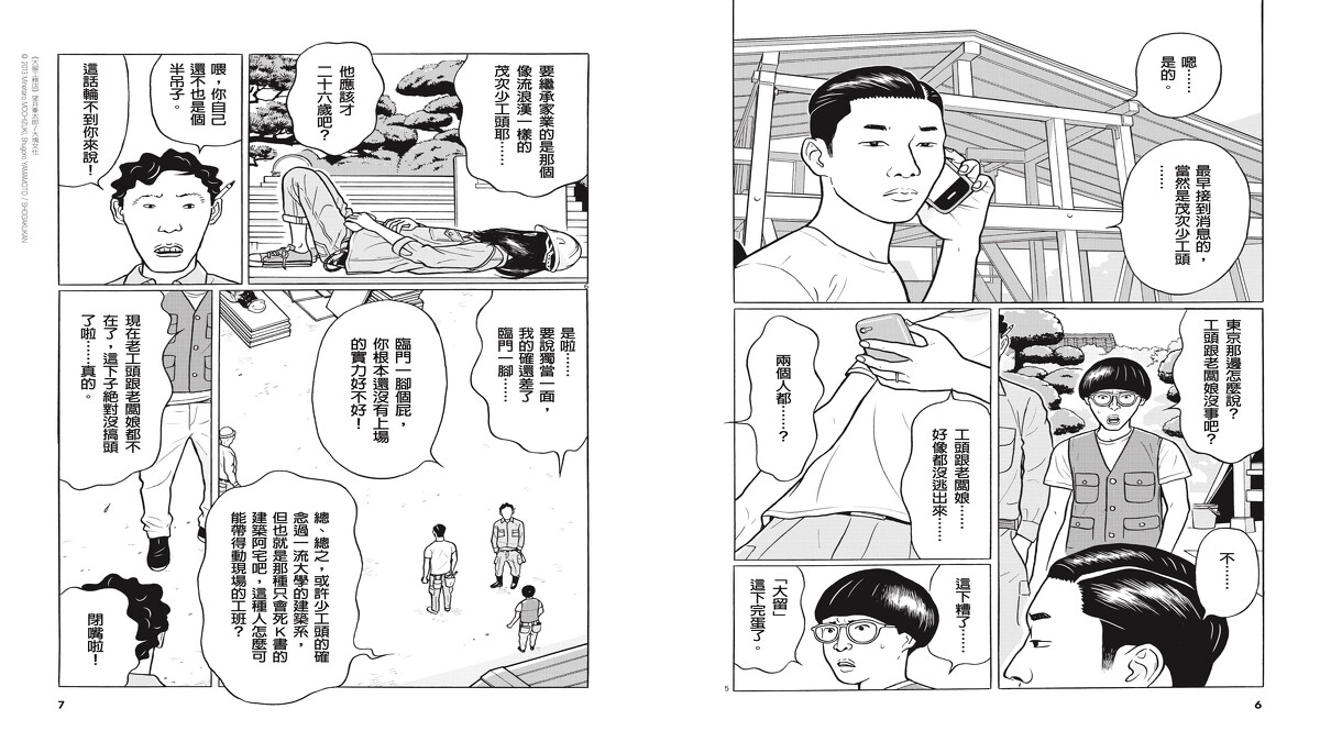 《大留工務店》望月峯太郎/大塊文化 © 2013 Minetaro MOCHIZUKI, Shugoro YAMAMOTO / SHOGAKUKAN