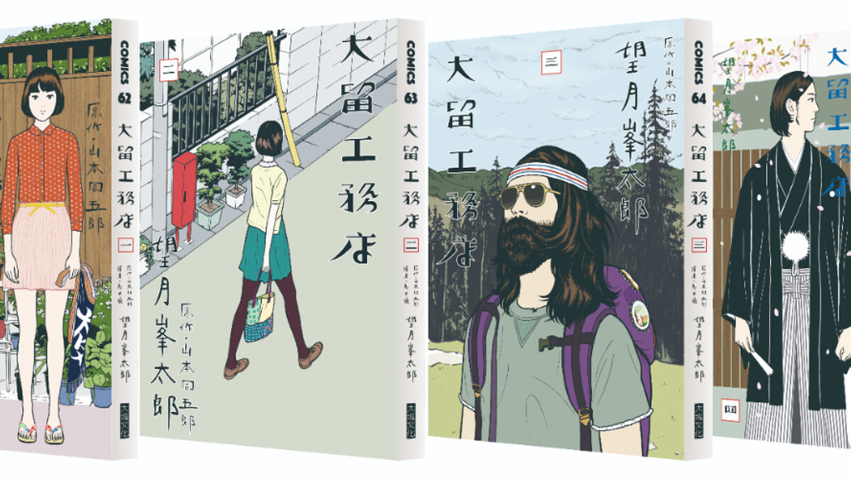 《大留工務店》望月峯太郎/大塊文化 © 2013 Minetaro MOCHIZUKI, Shugoro YAMAMOTO / SHOGAKUKAN