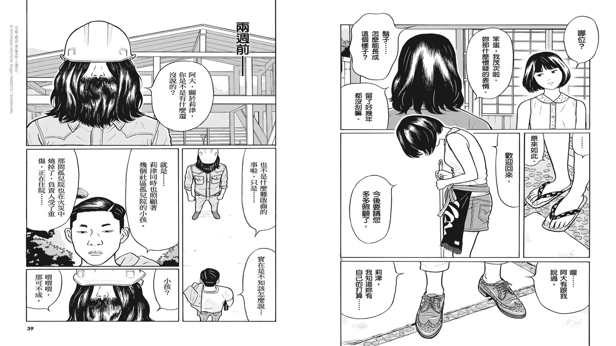 《大留工務店》望月峯太郎/大塊文化 © 2013 Minetaro MOCHIZUKI, Shugoro YAMAMOTO / SHOGAKUKAN