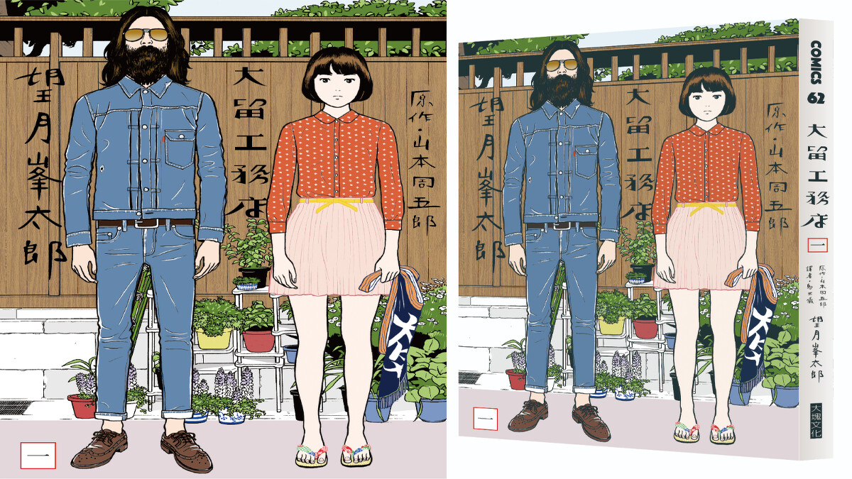 《大留工務店》望月峯太郎/大塊文化 © 2013 Minetaro MOCHIZUKI, Shugoro YAMAMOTO / SHOGAKUKAN