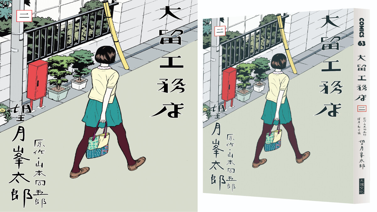 《大留工務店》望月峯太郎/大塊文化 © 2013 Minetaro MOCHIZUKI, Shugoro YAMAMOTO / SHOGAKUKAN