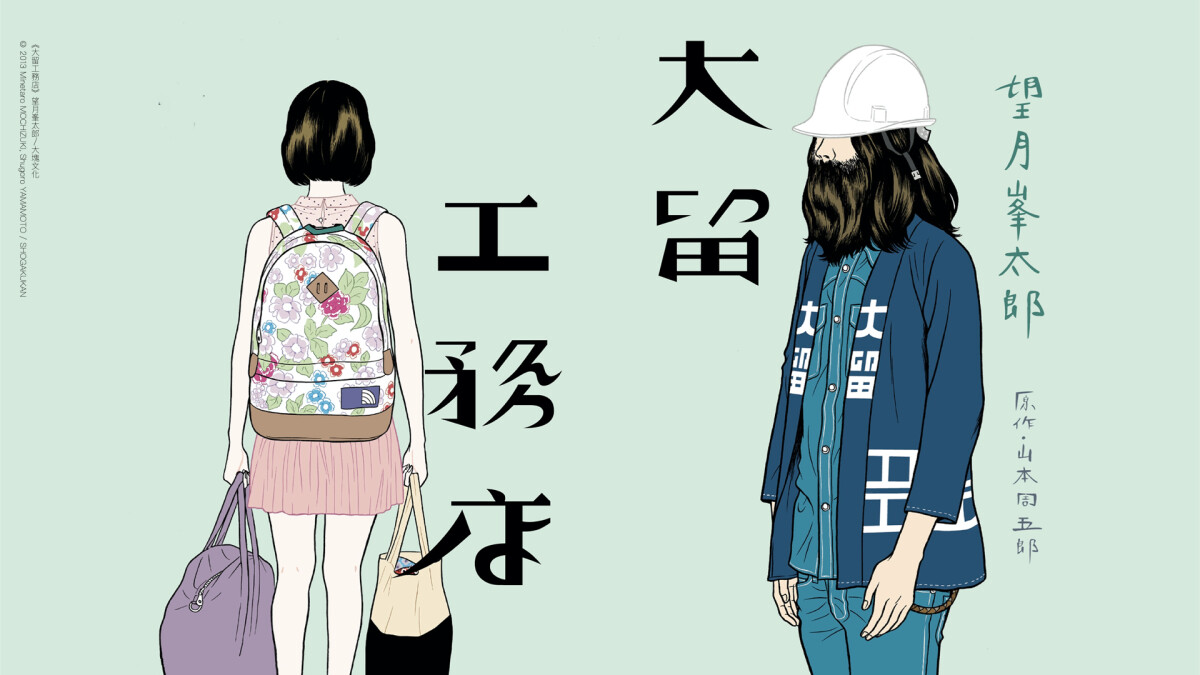 編輯私房書單｜《大留工務店》望月峯太郎經典之作，王道漫畫之外的寶藏漫畫！苦悶中帶著詼諧，每筆都蘊藏著人情味道⋯⋯