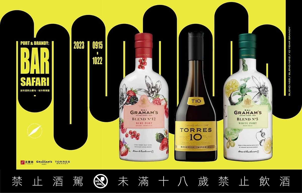 《Port & Brandy Bar Safari 波特酒與白蘭地：城市尋寶圖》活動。