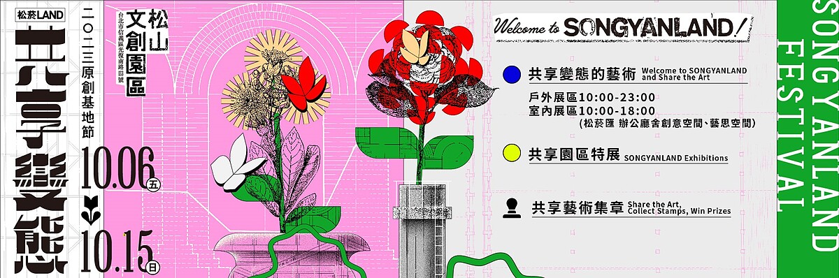2023原創基地節SONGYANLAND FESTIVAL《松菸LAND：共享變態》