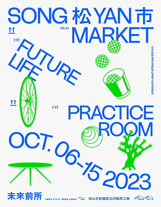 松山文創園區全新主題市集品牌「松市」。照片提供，松山文創園區。