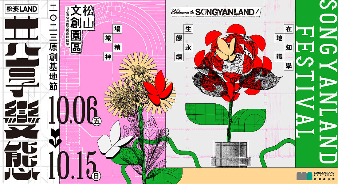2023原創基地節SONGYANLAND FESTIVAL《松菸LAND：共享變態》主視覺。照片提供，松山文創園區。