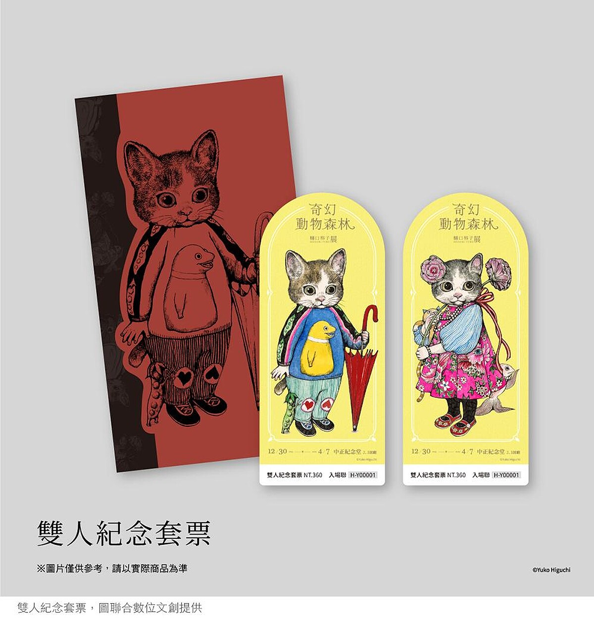 雙人紀念套票。聯合數位文創提供