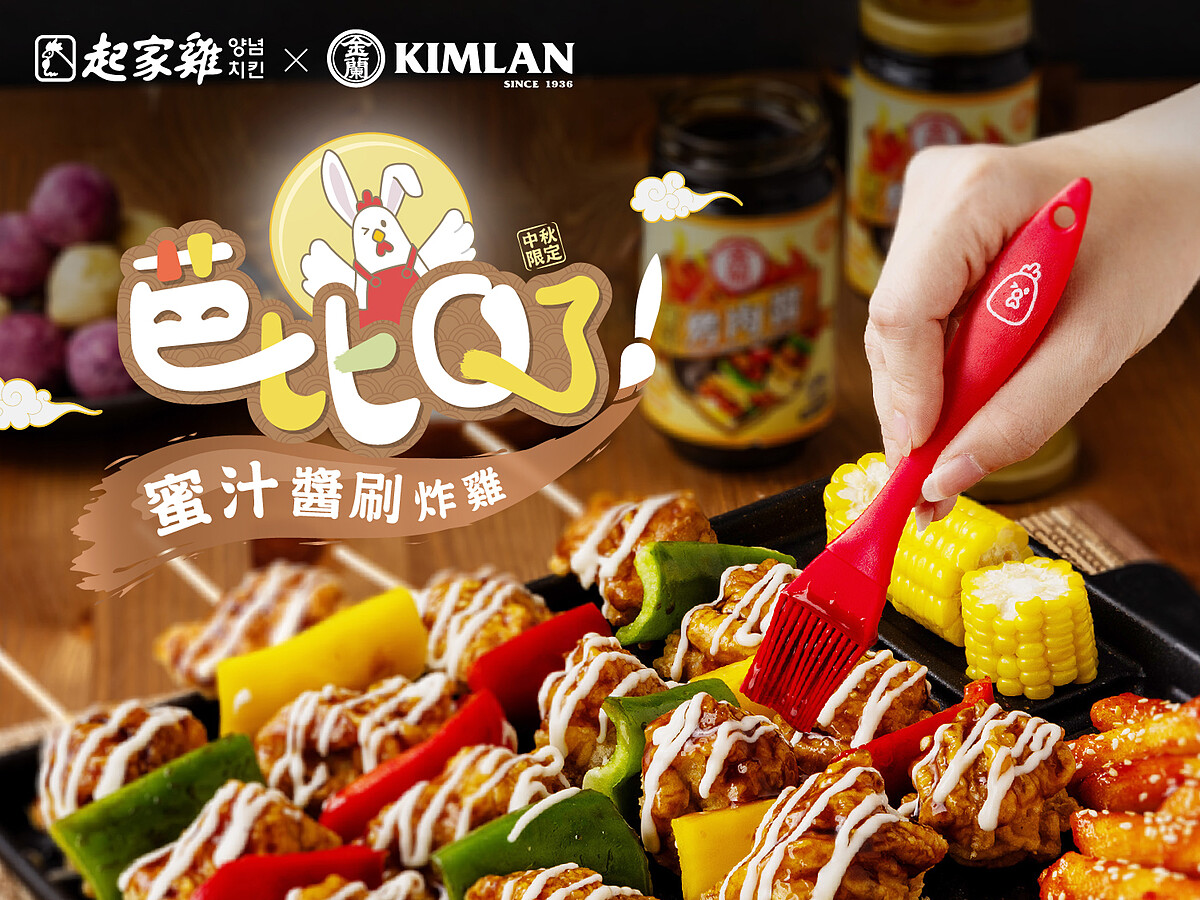起家雞與金蘭聯名推出「芭比Q了！蜜汁醬刷炸雞」9/20上市，期間限定限量販售