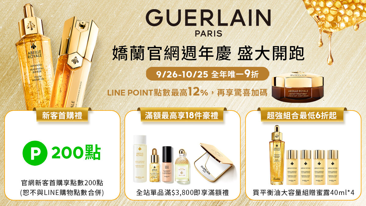 跟上嬌蘭官網週年慶最美蜂潮！M編幫小蜂農們劃好重點懶人包！超狂特惠組合買到停不了手，高達18件豪禮不手軟大方送，有來有往的美麗財富趁早享受！