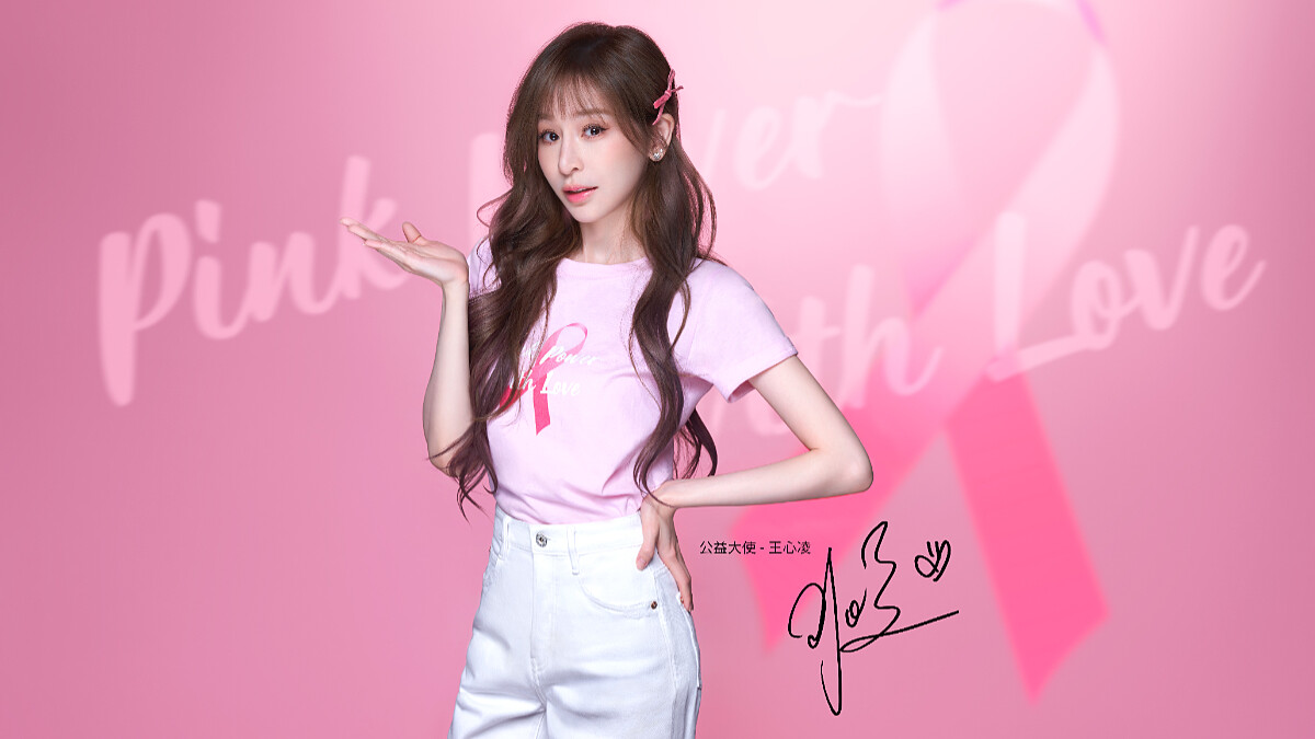 愛自己粉給力！甜蜜教主王心凌化身Pink Power粉紅公益大使，呼籲女性定期做乳房檢測、積極防治乳癌，愛自己就從健康做起！