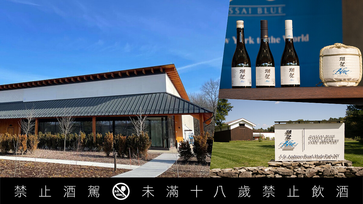 獺祭於紐約成立「DASSAI BLUE」酒藏,本格派清酒強勢進軍美國市場