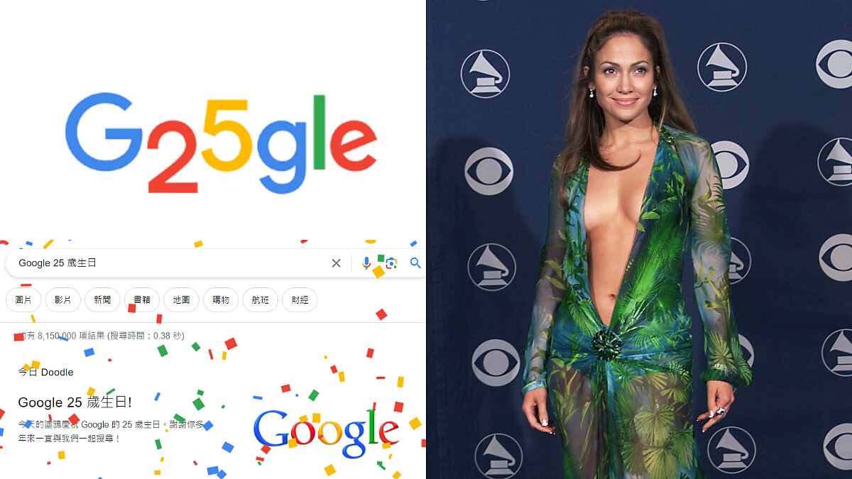 Google 25歲生日快樂!點開搜尋有彩蛋,珍妮佛洛佩茲超辣禮服啟發Google圖片誕生?