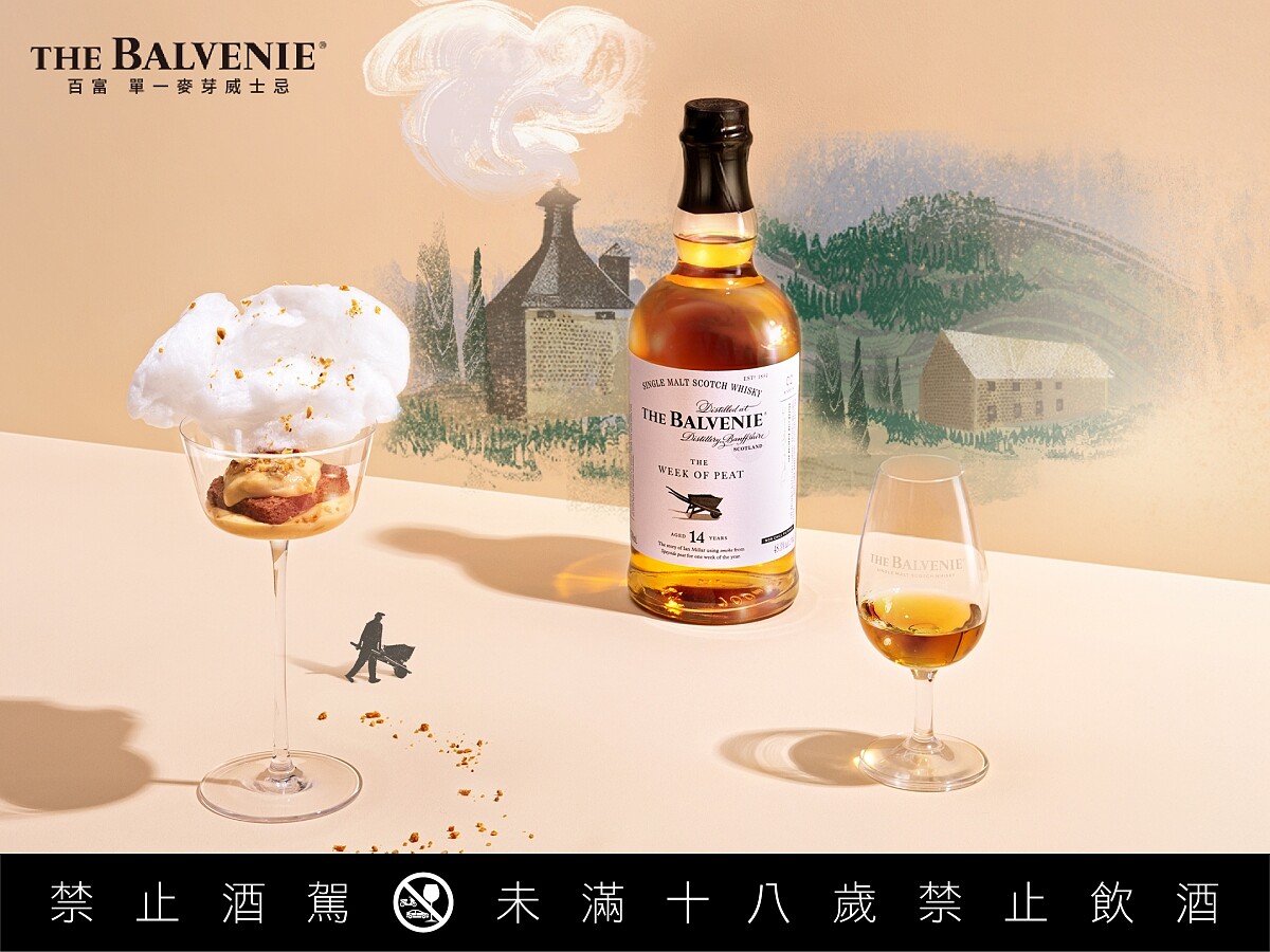 甜點「稍縱即逝的泥煤」搭配帶有細緻煙燻味的「百富故事系列14年泥煤週」。