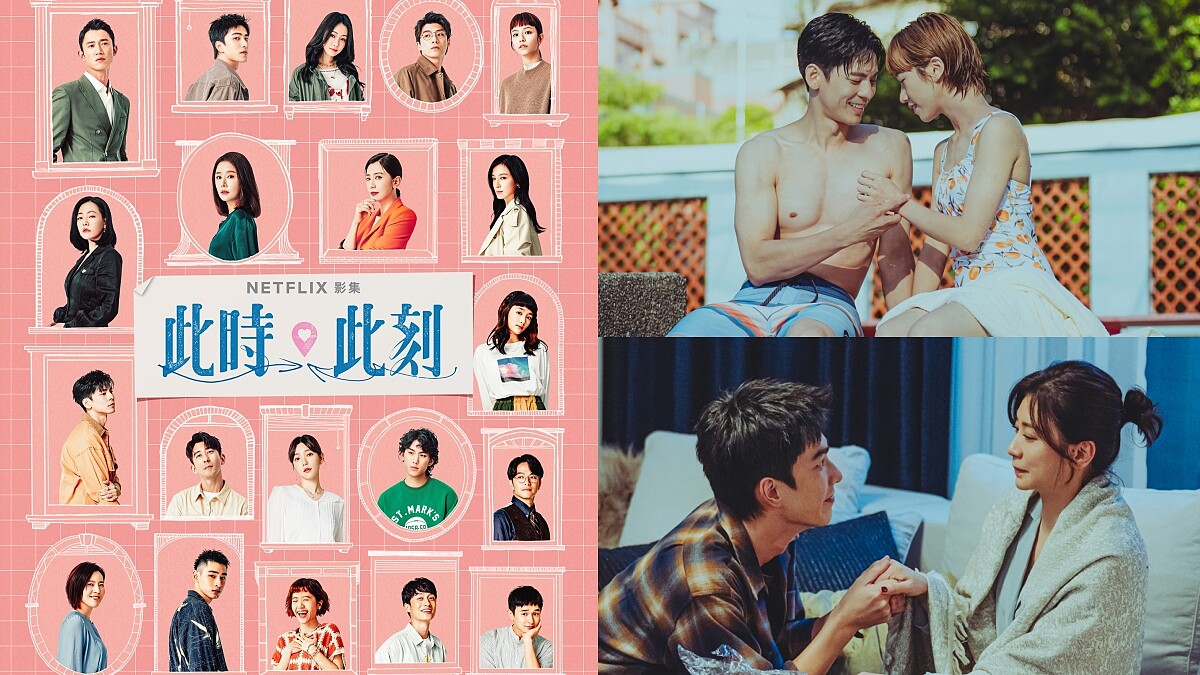 Netflix《此時此刻》蔡依林獻唱主題曲，曝光多元戀愛CP曾敬驊對賈靜雯甜喊：嫁給我！