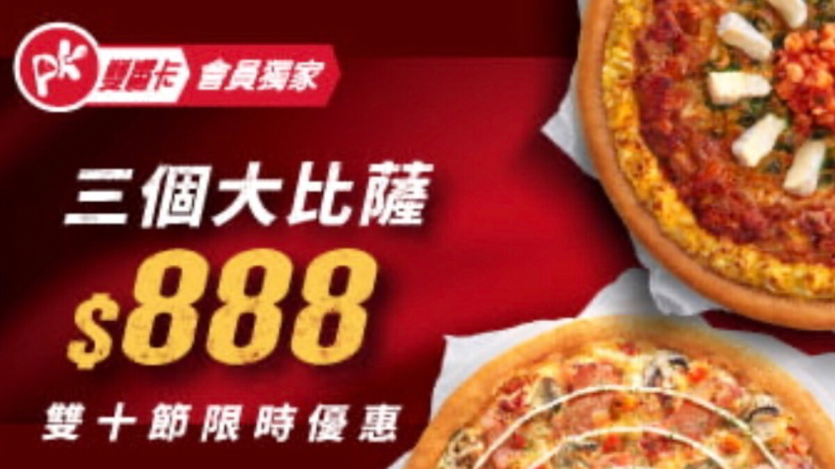 必勝客推出雙十節限時優惠。