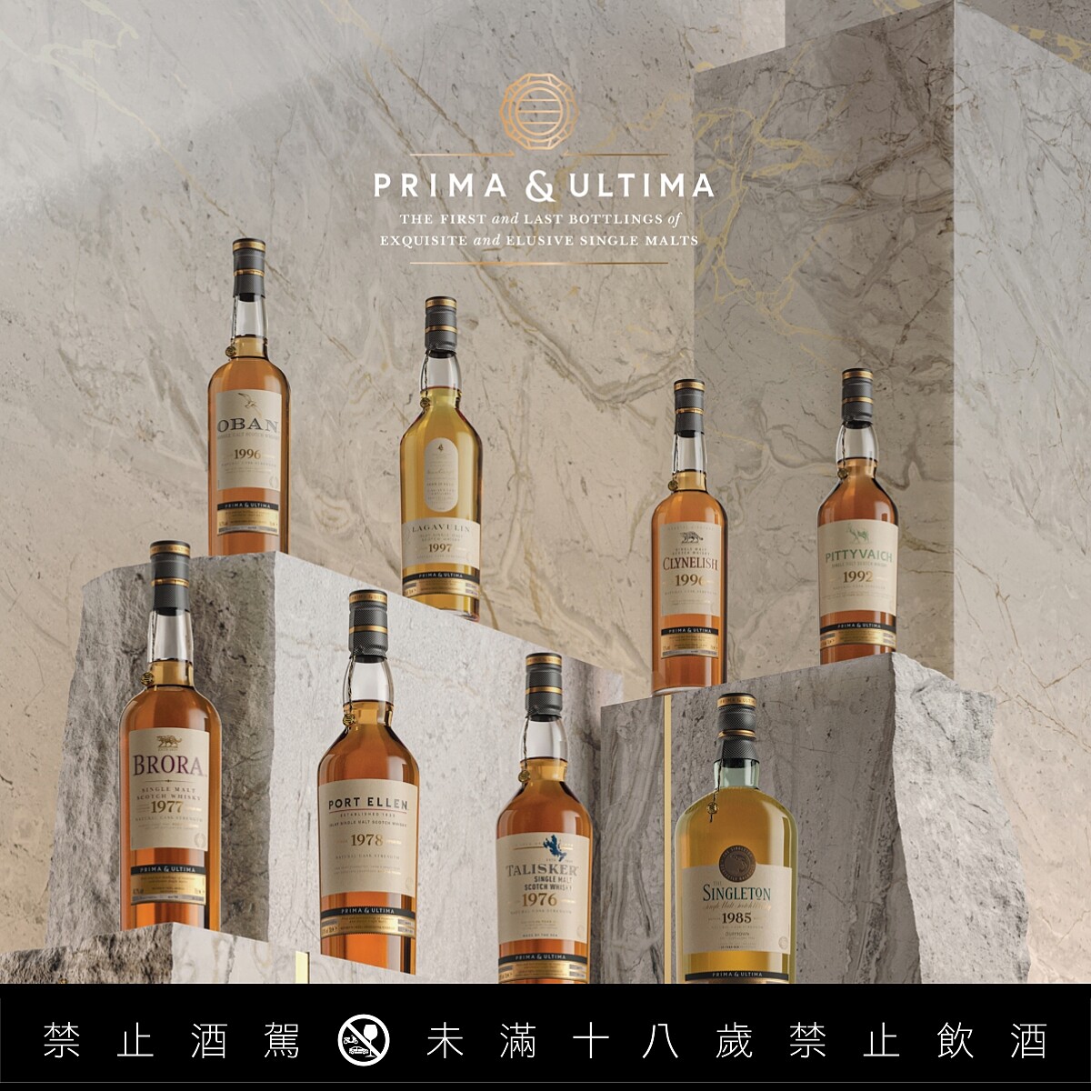 Prima & Ultima 極奢原酒系列是帝亞吉歐集團最頂級的珍稀酒款，