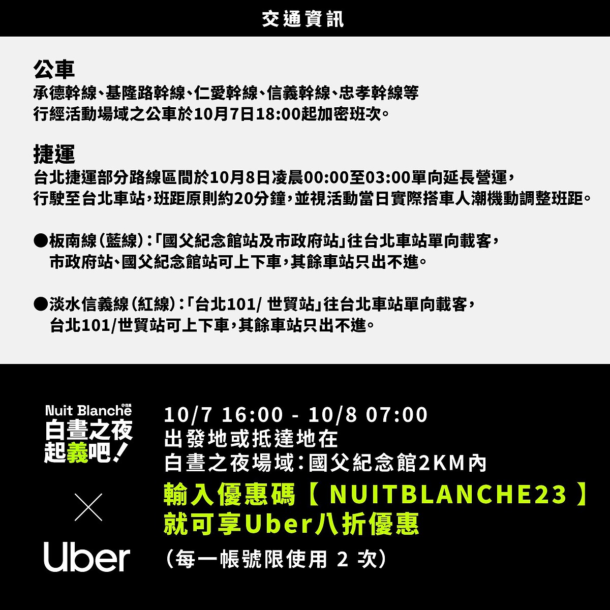 2023白晝之夜交通資訊