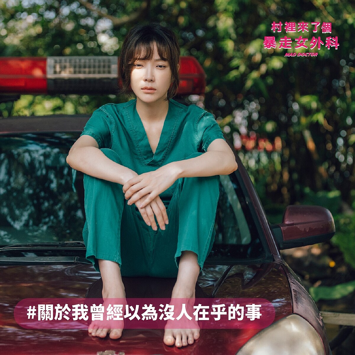 小劉醫生曾經視病如親，懸殊的醫病比與長時間工作導致過勞，讓胎兒流產，嚴重心理創傷的她無法再進入開刀房，過著行屍走肉的生活