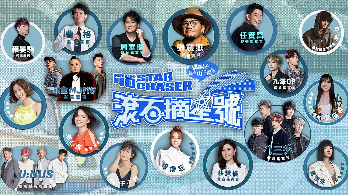 滾石實境音樂選秀節目《滾石摘星號》張震嶽領軍攜手頑童瘦子等15組歌手遍訪台灣，重新傳唱逾80首經典歌曲生命故事