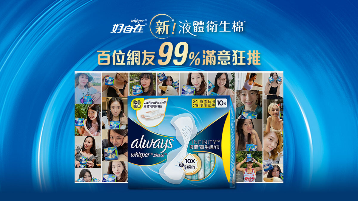 好自在液體衛生棉一吸到底超乾爽，百位網友99%滿意狂推一試成鐵粉！