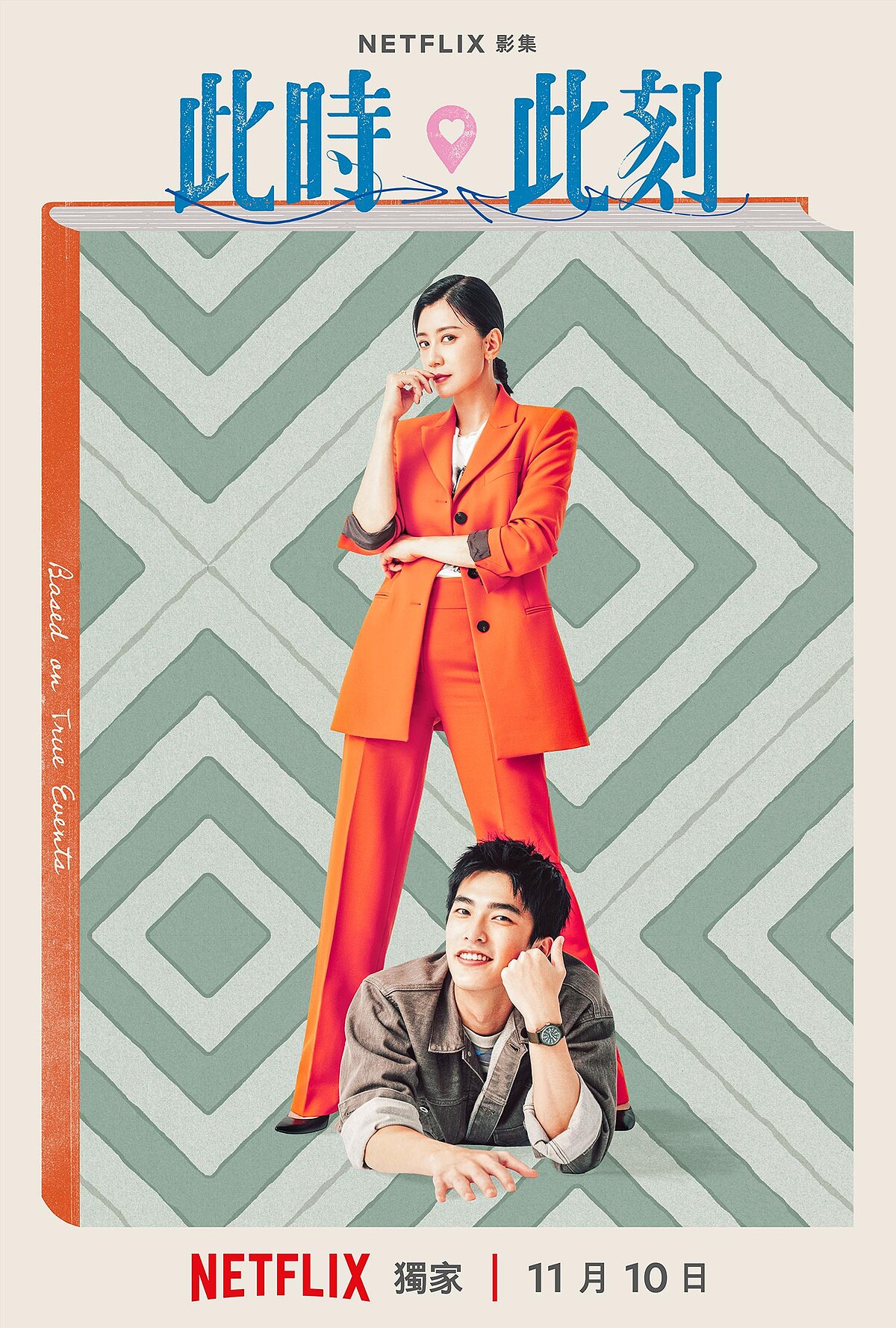 Netflix《此時此刻》「真實故事改編」單元CP海報