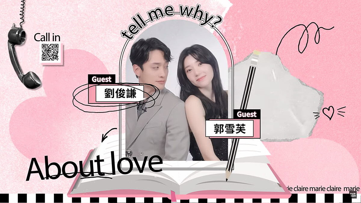 郭雪芙Ｘ劉俊謙《此時此刻》我只是想好好談個戀愛！｜愛的解答之書｜MarieClaireTW