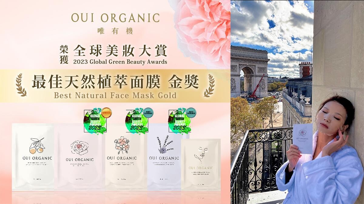 植萃面膜天花板！OUI ORGANIC敷敷植萃面膜系列，一舉拿下全球綠色美妝金獎，台灣之光閃耀國際！敷過都說回不去的神級好用，究竟它有多厲害？