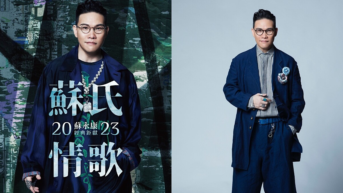 蘇永康11/25帶著「蘇氏情歌」感動延續扮月老！台北首唱廣東神曲，為單身歌迷湊對