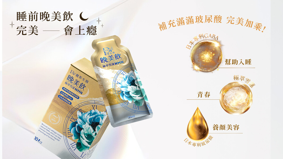 晚美飲讓你愈睡愈美、睡出好氣色，打造精神飽滿的美麗容顏（圖/品牌提供）