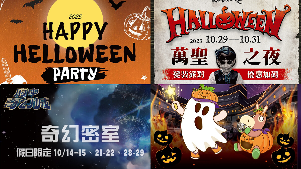 不給糖就搗蛋！全台6大萬聖節活動整理，變裝免費入園、遊行嘉年華、限定煙火太好玩