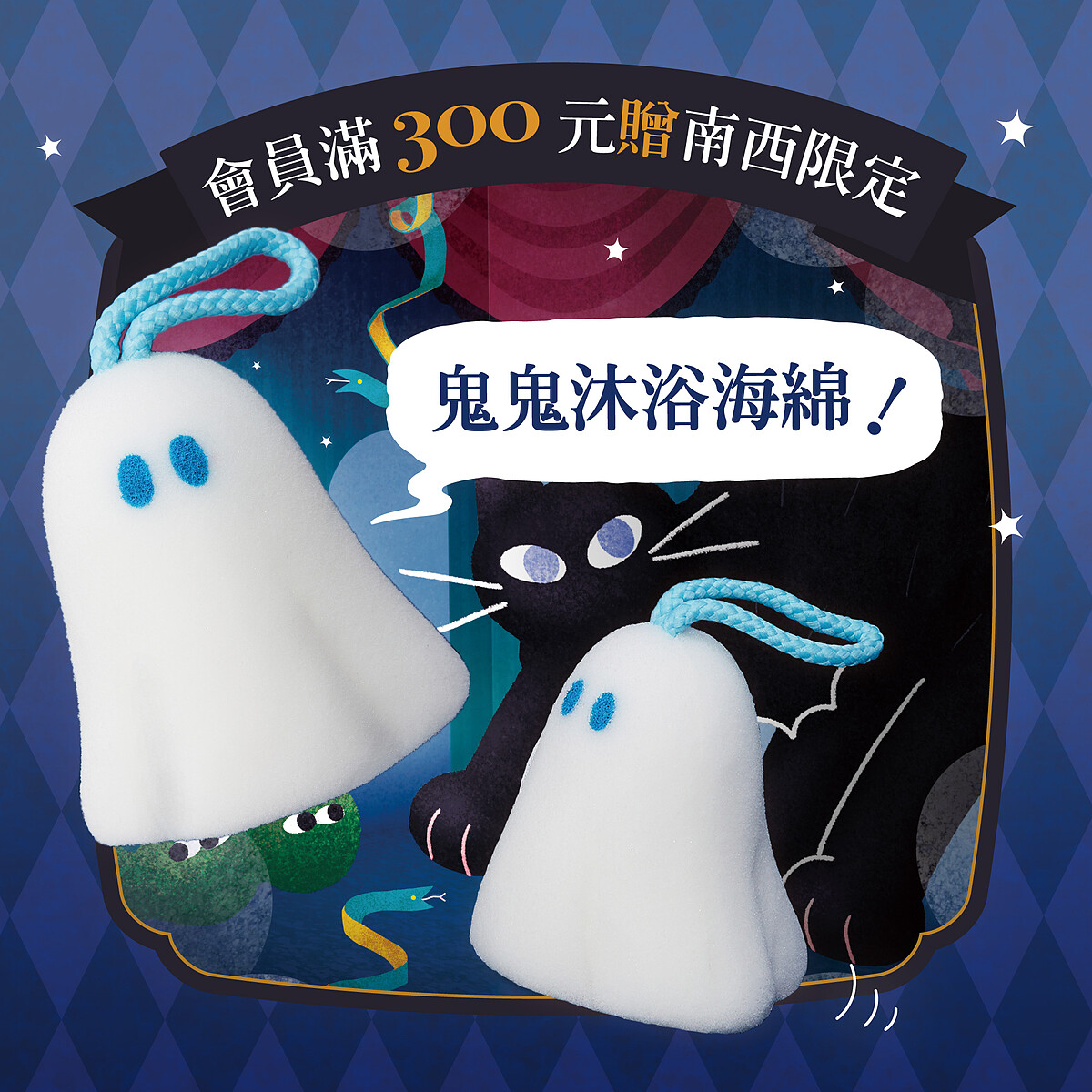 10/28會員獨家,累計消費滿300元即可兌換限定「鬼鬼沐浴海綿」