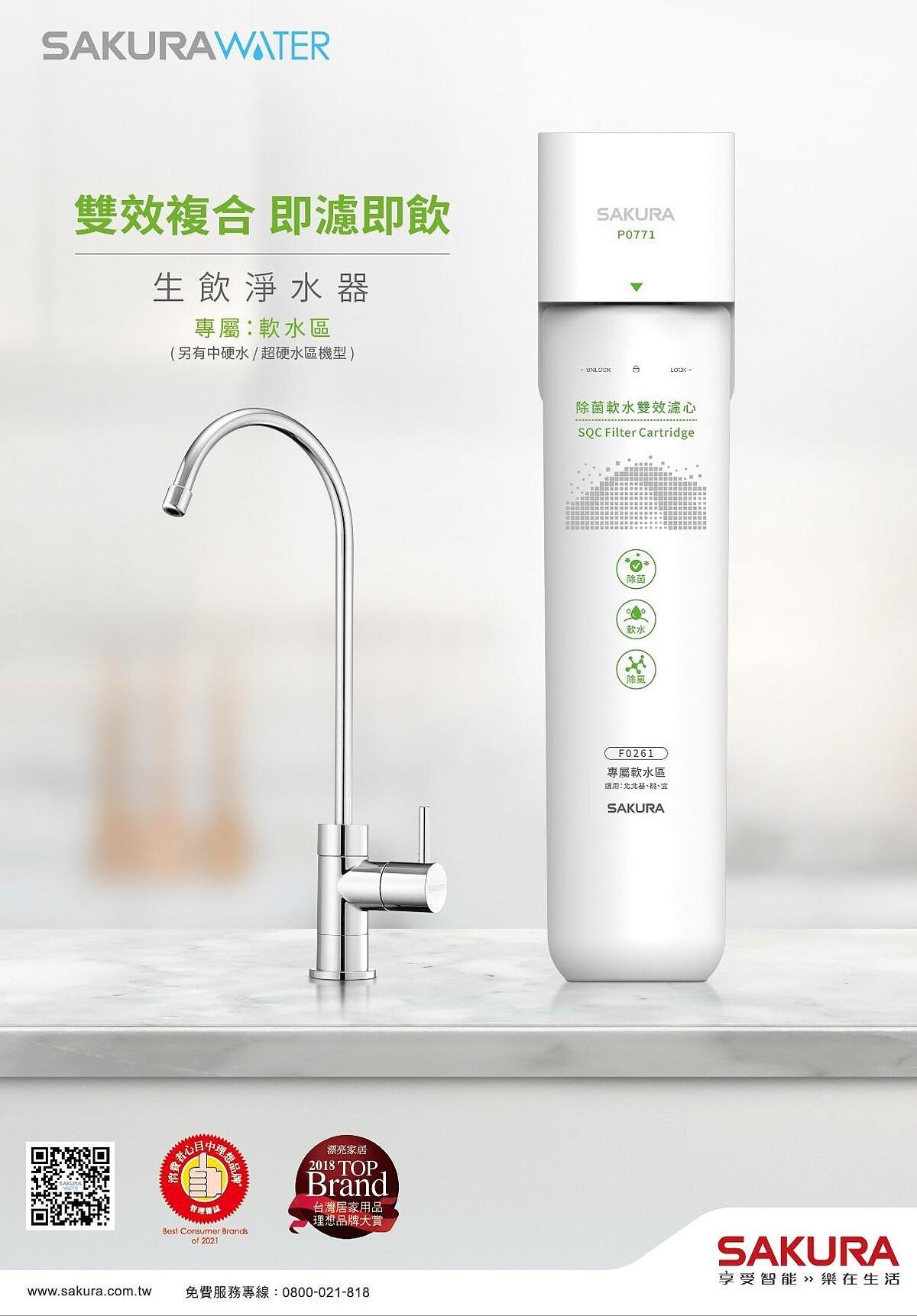 櫻花生飲淨水器依據地區水質，提供專屬配方濾心，讓您輕鬆喝好水