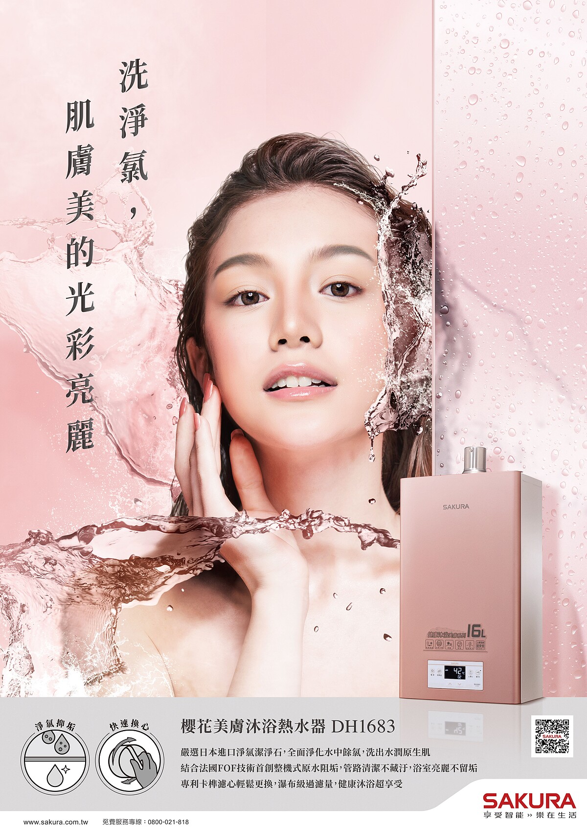 櫻花美膚沐浴熱水器，讓日常洗澡升級為保養美膚