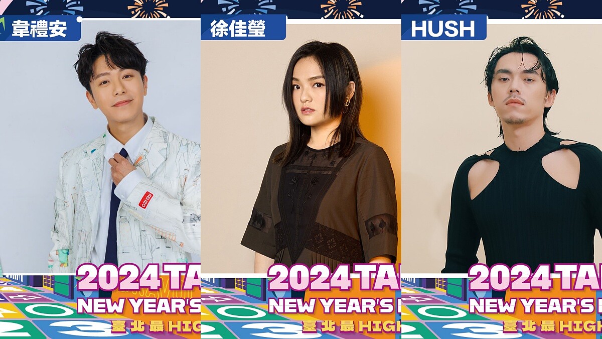 臺北最High新年城-2024跨年晚會藝人名單 韋李安、徐佳瑩、HUSH