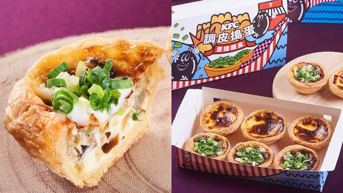 肯德基再出超狂新招!皮蛋蛋撻&蔥花搭配濃醇卡士達,甜鹹口感超對味,價錢、開賣時間看這裡