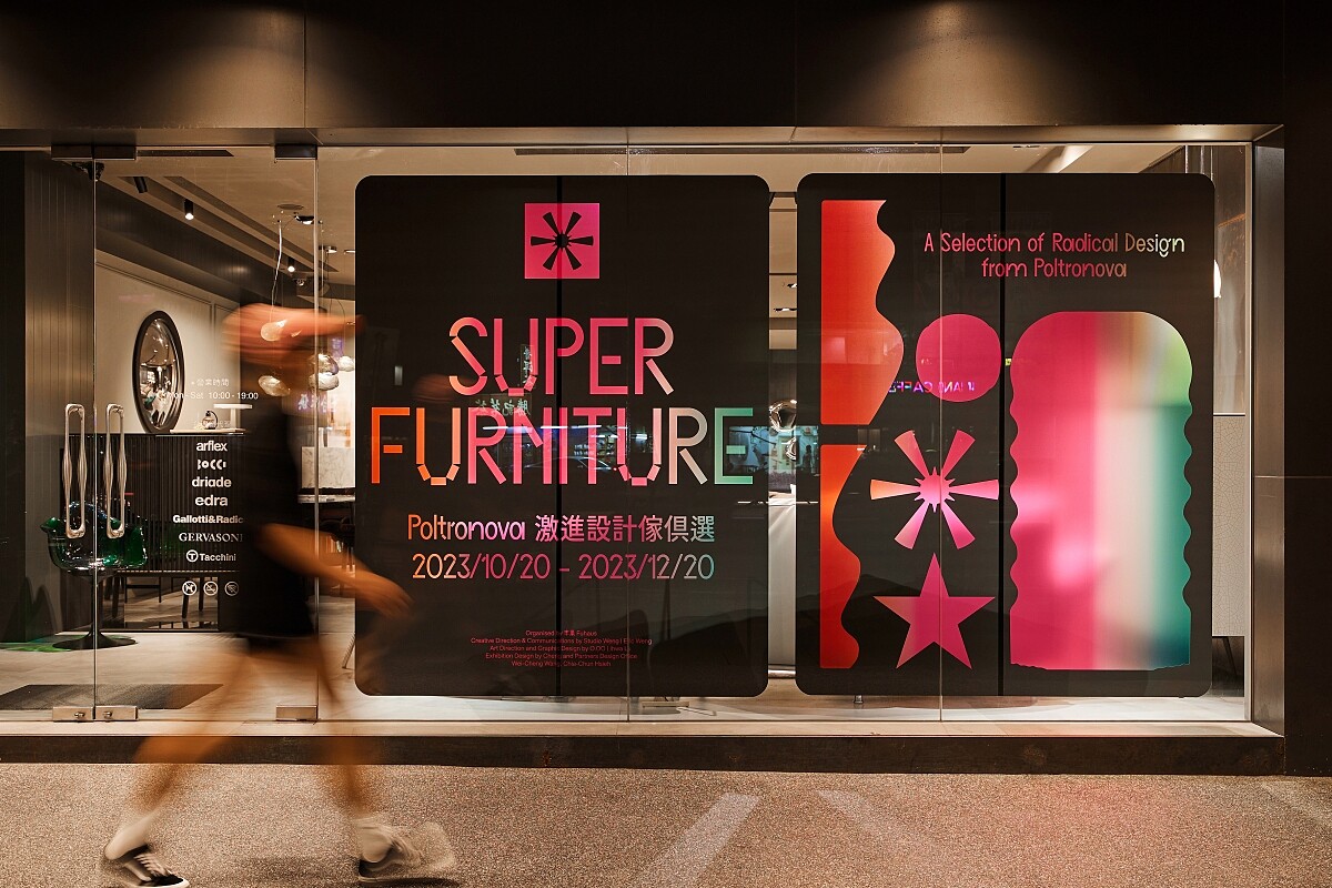 「「SUPER FURNITURE Poltronova 激進設計傢俱選」將在丰巢旗艦店舉辦。