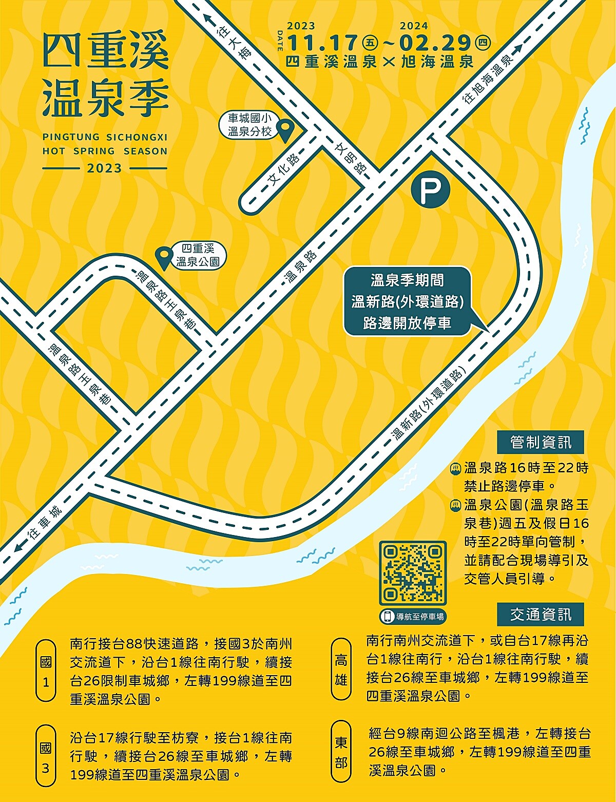 2023屏東四重溪溫泉季交通資訊