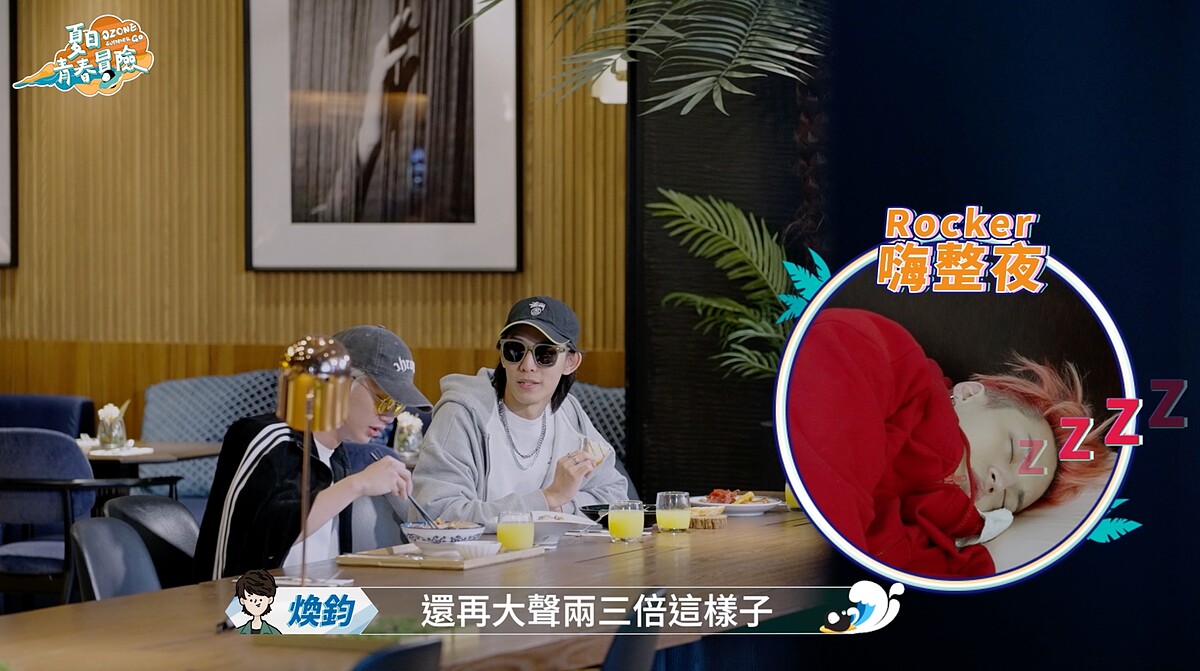 《Ozone夏日青春冒險》Ozone真實睡姿大公開，哲言（右小圖）遭爆料「打呼聲很猖狂」。