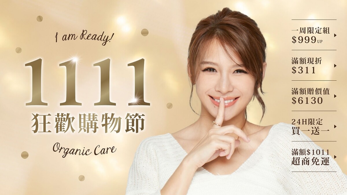 唯有機1111狂歡購物節正式開跑，明星優惠組合39折起。