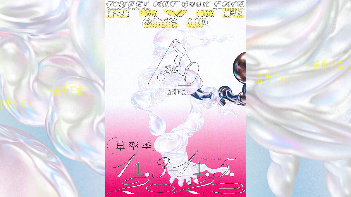 2023草率季這週末華山開跑！全台最嗨獨立藝術書展，一直滑下去NEVER GIVE UP！