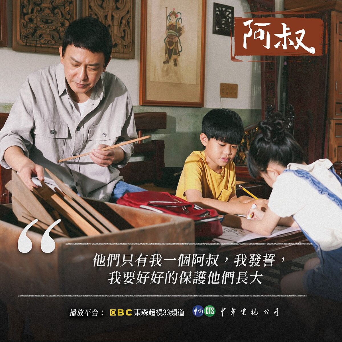 阿叔將姪子姪女視如己出，又是嚴父也是慈母