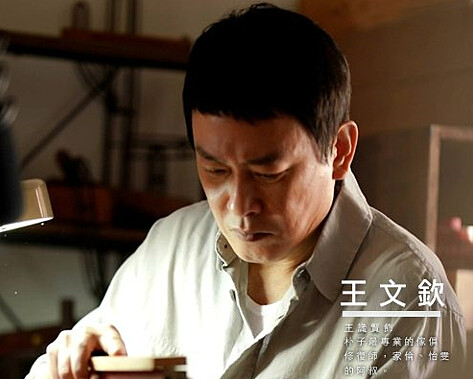 一刀入魂投注心血在家具修復的阿叔，常感嘆人的關係不一定能修復