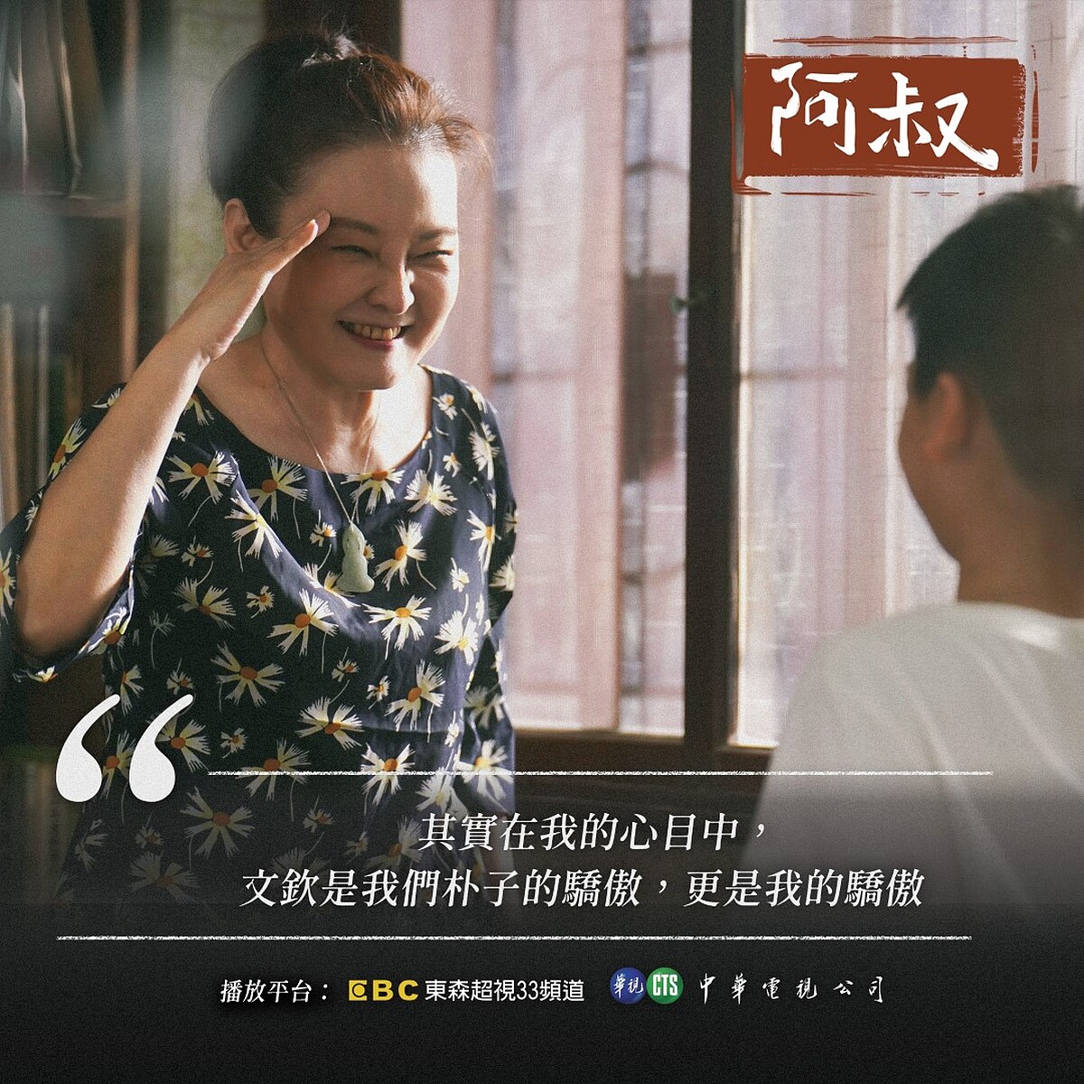 清水嬸是真心疼愛文欽，但對於女兒結婚的對象又落入條件論的迷思