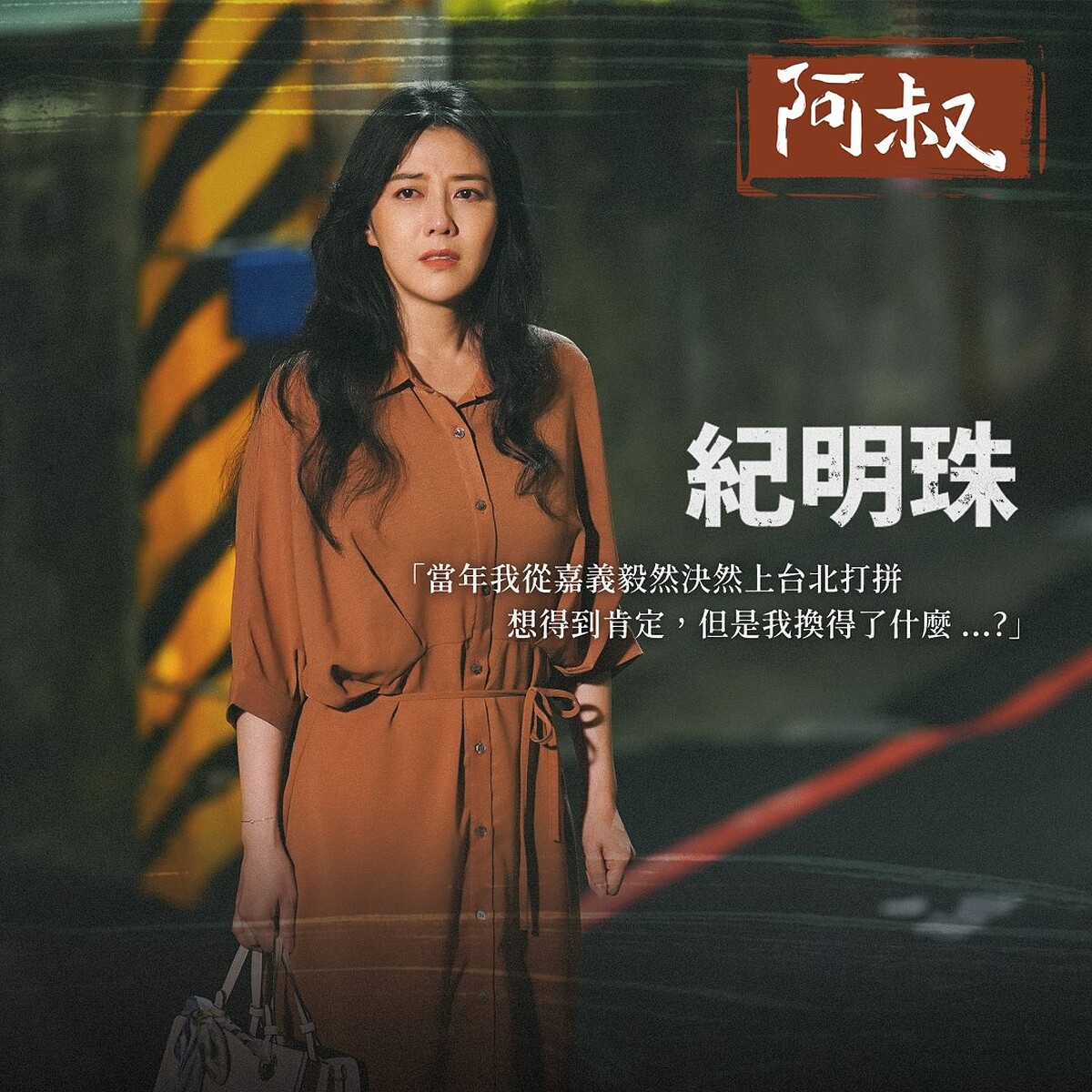 迷失在成功的野心裡，明珠以為代替母親圓夢，卻失去自己的初心