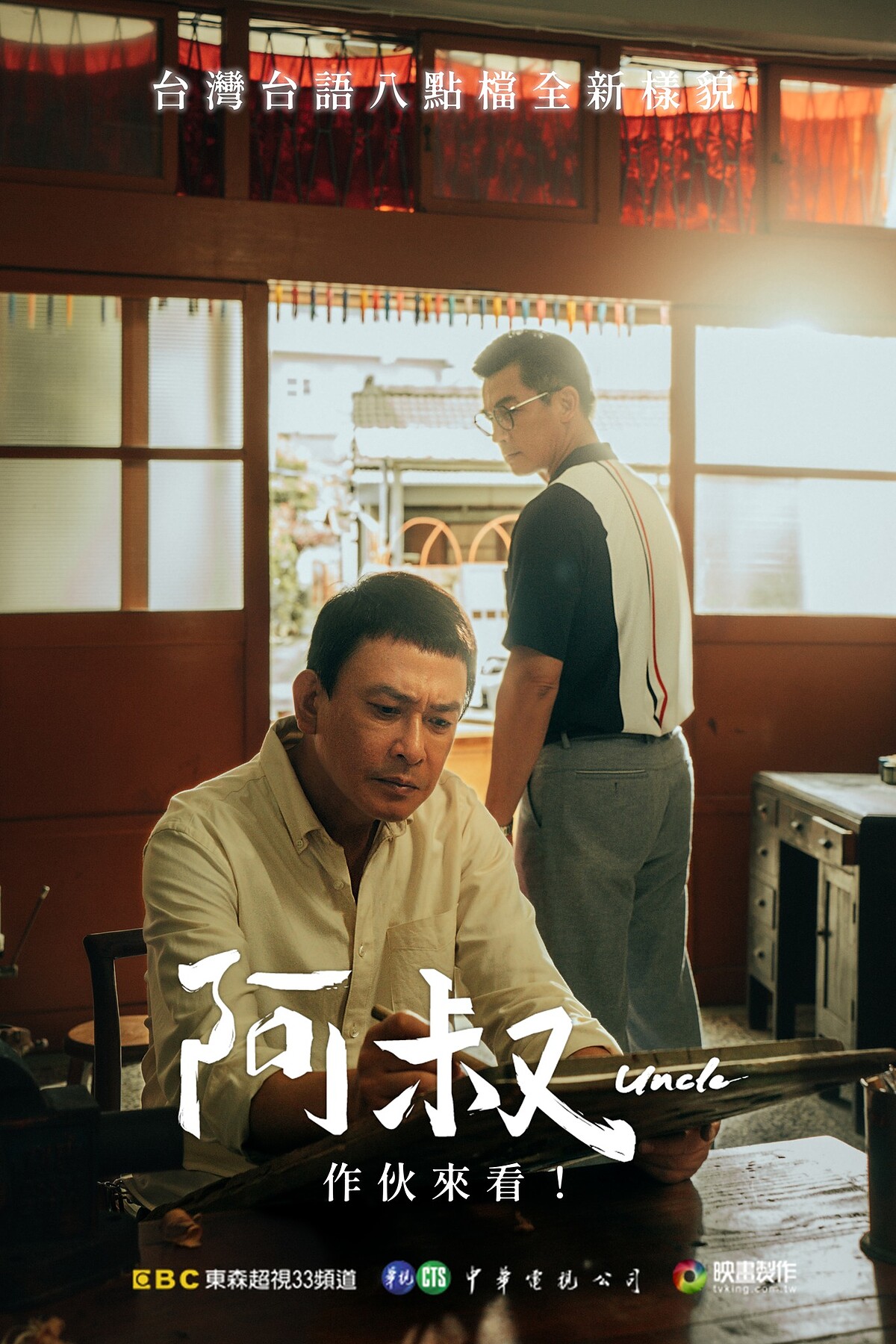 文俊(後)為何拋下一雙兒女，又為何成為木業大老闆重新出現在文欽(前)面前？將會是《阿叔》接下來的重點戲