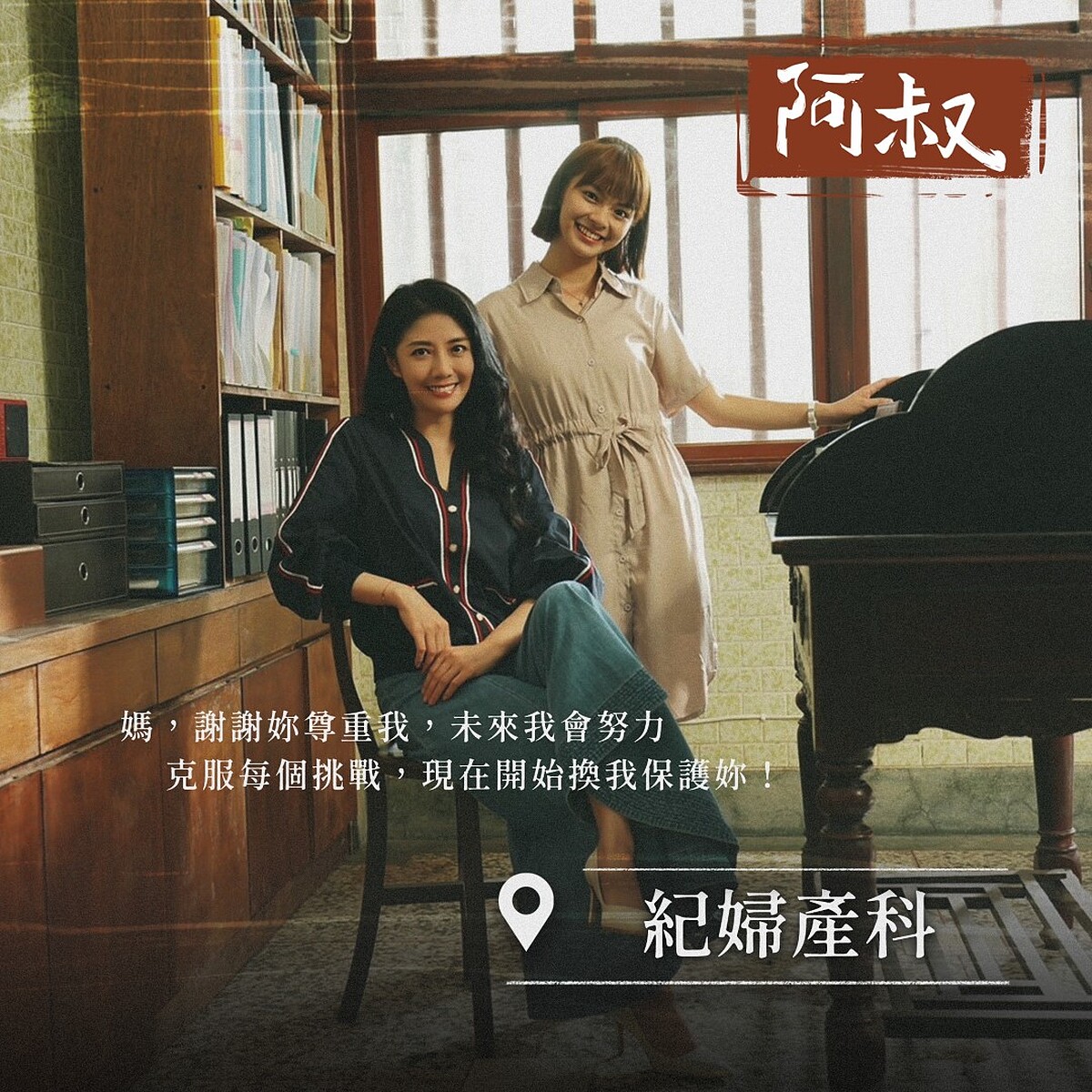 明珠(前)卸下主播職務開始當媽，和玟莉(後)有了新的家庭關係