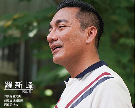 新峰比文欽親哥還重要，恐妻常要文欽掩護他